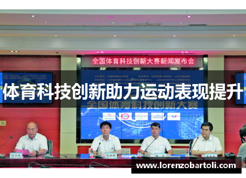 体育科技创新助力运动表现提升